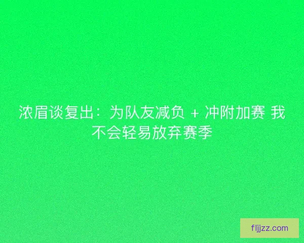 浓眉谈复出：为队友减负 + 冲附加赛 我不会轻易放弃赛季