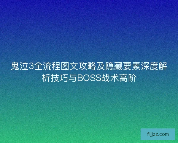 鬼泣3全流程图文攻略及隐藏要素深度解析技巧与BOSS战术高阶