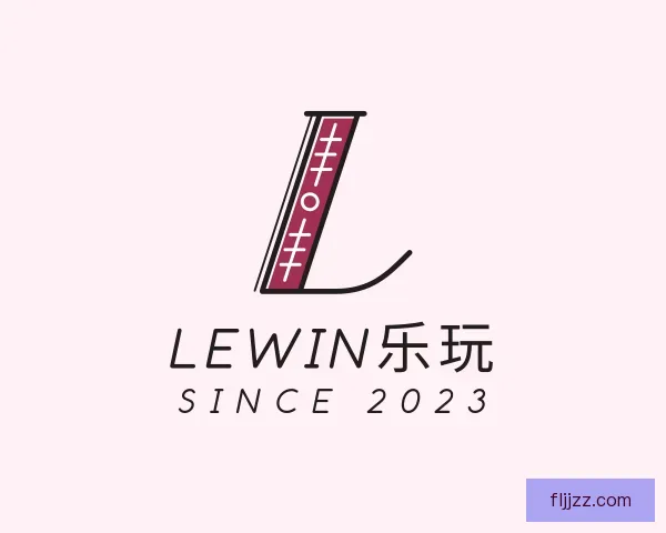 了解Lewin乐玩