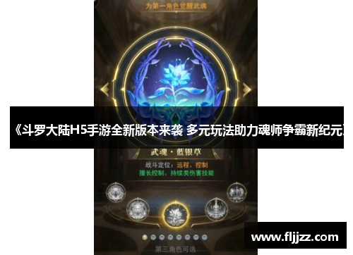 《斗罗大陆H5手游全新版本来袭 多元玩法助力魂师争霸新纪元》