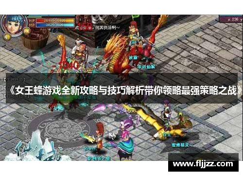 《女王蜂游戏全新攻略与技巧解析带你领略最强策略之战》