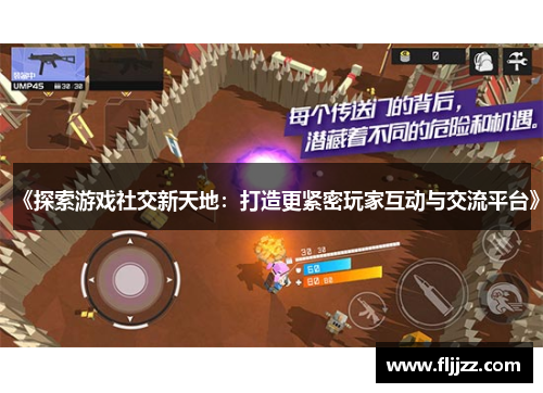 《探索游戏社交新天地:打造更紧密玩家互动与交流平台》