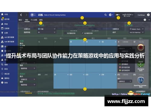 提升战术布局与团队协作能力在策略游戏中的应用与实践分析