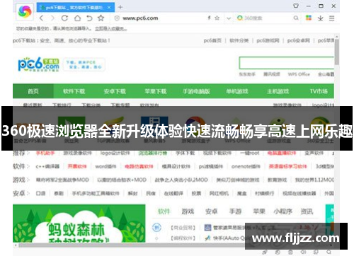 360极速浏览器全新升级体验快速流畅畅享高速上网乐趣