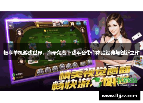 畅享单机游戏世界，海量免费下载平台带你体验经典与创新之作