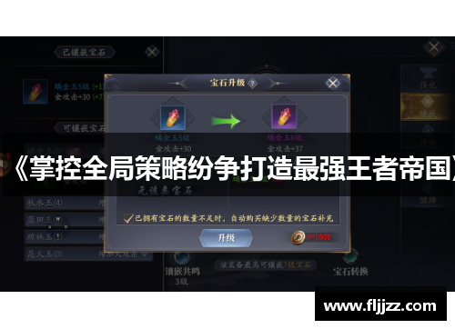 《掌控全局策略纷争打造最强王者帝国》
