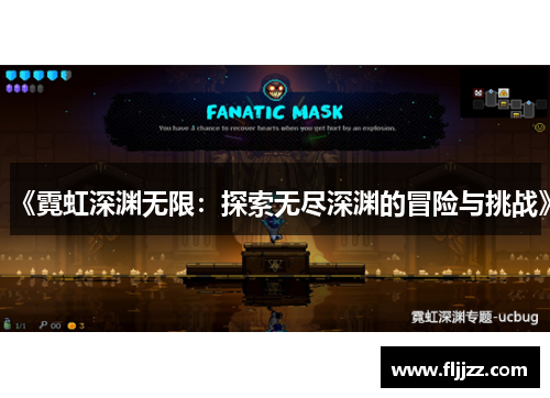 《霓虹深渊无限：探索无尽深渊的冒险与挑战》