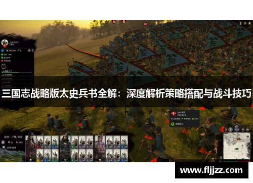 三国志战略版太史兵书全解:深度解析策略搭配与战斗技巧