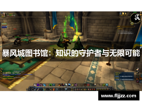 暴风城图书馆:知识的守护者与无限可能