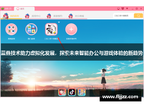 蓝叠技术助力虚拟化发展,探索未来智能办公与游戏体验的新趋势
