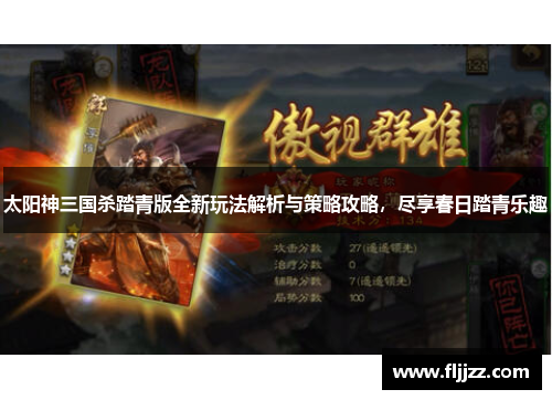 太阳神三国杀踏青版全新玩法解析与策略攻略,尽享春日踏青乐趣