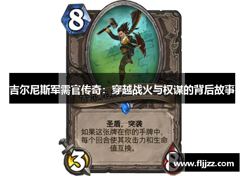 吉尔尼斯军需官传奇:穿越战火与权谋的背后故事