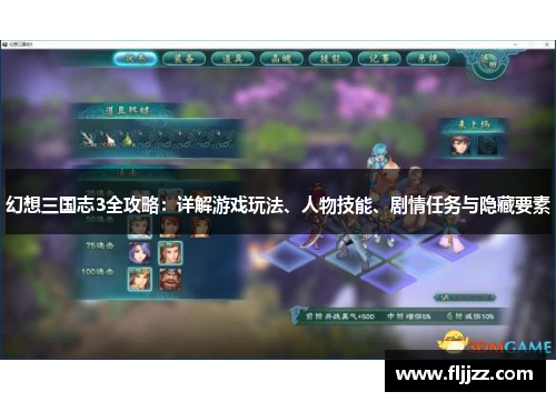 幻想三国志3全攻略:详解游戏玩法、人物技能、剧情任务与隐藏要素