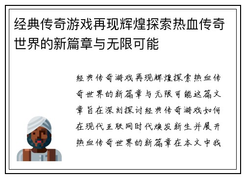 经典传奇游戏再现辉煌探索热血传奇世界的新篇章与无限可能