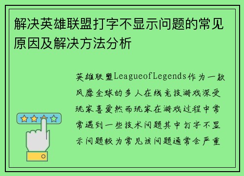 解决英雄联盟打字不显示问题的常见原因及解决方法分析