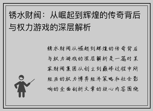 锈水财阀：从崛起到辉煌的传奇背后与权力游戏的深层解析