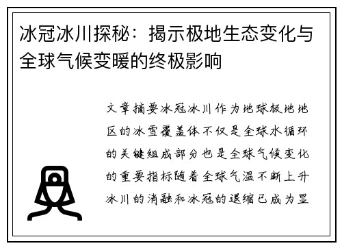 冰冠冰川探秘：揭示极地生态变化与全球气候变暖的终极影响