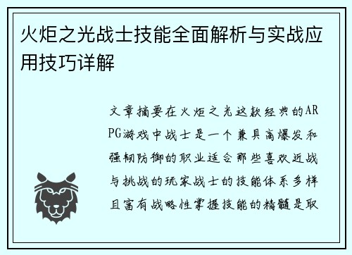 火炬之光战士技能全面解析与实战应用技巧详解