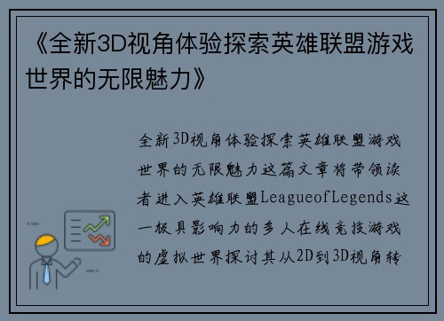 《全新3D视角体验探索英雄联盟游戏世界的无限魅力》