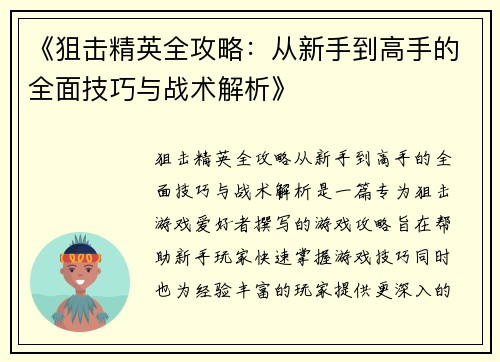 《狙击精英全攻略：从新手到高手的全面技巧与战术解析》
