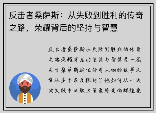 反击者桑萨斯：从失败到胜利的传奇之路，荣耀背后的坚持与智慧