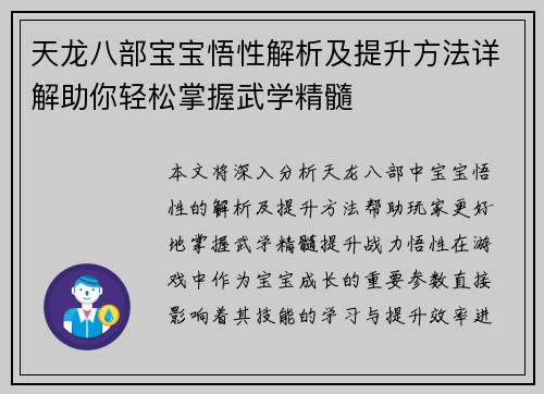 天龙八部宝宝悟性解析及提升方法详解助你轻松掌握武学精髓