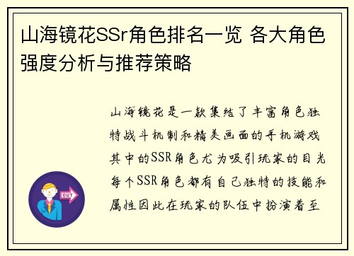 山海镜花SSr角色排名一览 各大角色强度分析与推荐策略