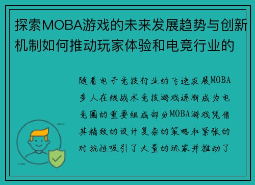 探索MOBA游戏的未来发展趋势与创新机制如何推动玩家体验和电竞行业的革新