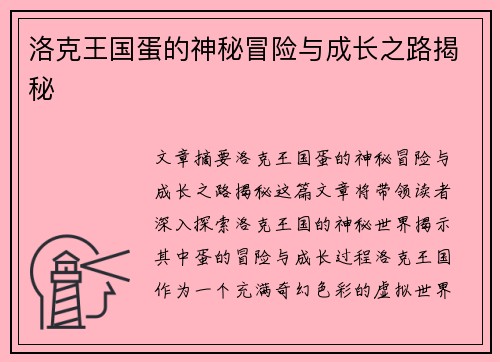 洛克王国蛋的神秘冒险与成长之路揭秘