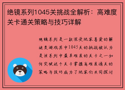 绝镜系列1045关挑战全解析:高难度关卡通关策略与技巧详解