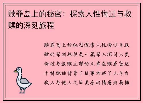 赎罪岛上的秘密:探索人性悔过与救赎的深刻旅程
