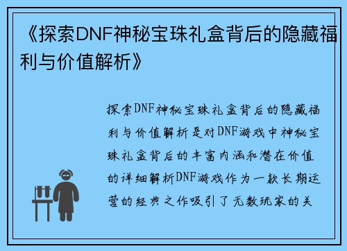 《探索DNF神秘宝珠礼盒背后的隐藏福利与价值解析》