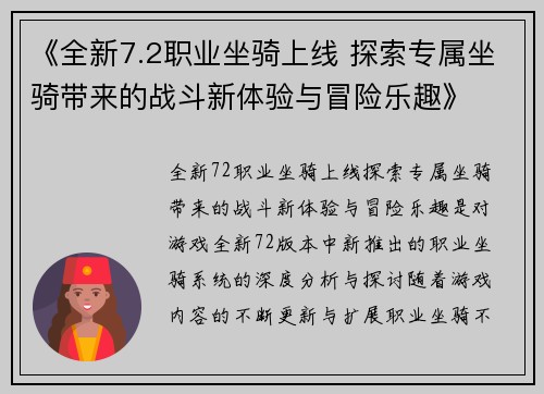 《全新7.2职业坐骑上线 探索专属坐骑带来的战斗新体验与冒险乐趣》