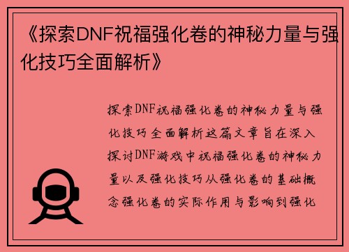 《探索DNF祝福强化卷的神秘力量与强化技巧全面解析》