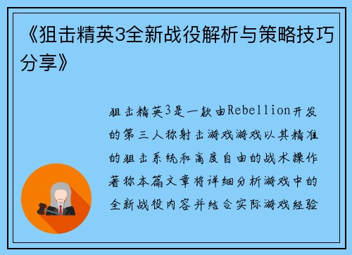 《狙击精英3全新战役解析与策略技巧分享》