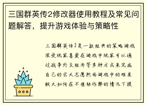 三国群英传2修改器使用教程及常见问题解答，提升游戏体验与策略性