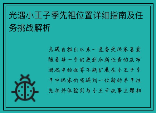 光遇小王子季先祖位置详细指南及任务挑战解析