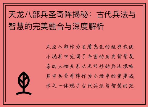 天龙八部兵圣奇阵揭秘：古代兵法与智慧的完美融合与深度解析