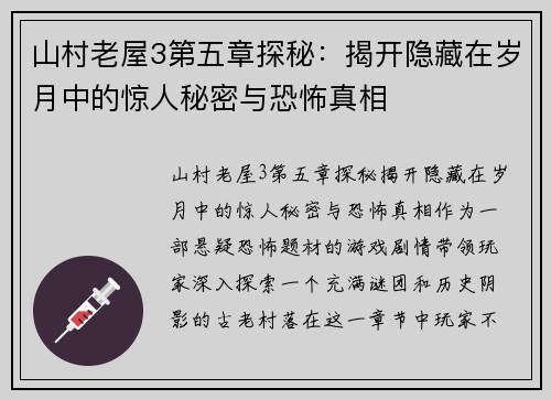 山村老屋3第五章探秘：揭开隐藏在岁月中的惊人秘密与恐怖真相