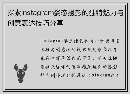 探索Instagram姿态摄影的独特魅力与创意表达技巧分享