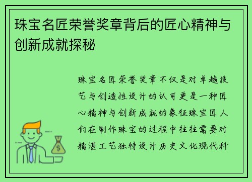 珠宝名匠荣誉奖章背后的匠心精神与创新成就探秘