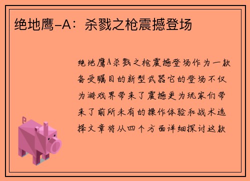 绝地鹰-A：杀戮之枪震撼登场