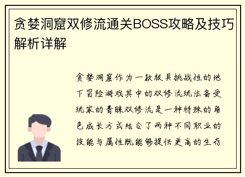 贪婪洞窟双修流通关BOSS攻略及技巧解析详解