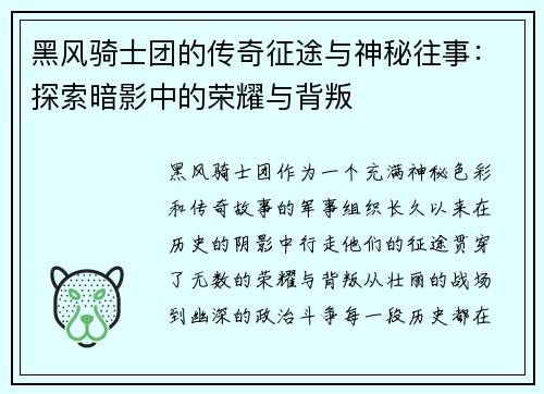 黑风骑士团的传奇征途与神秘往事：探索暗影中的荣耀与背叛