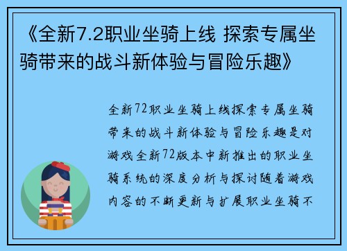 《全新7.2职业坐骑上线 探索专属坐骑带来的战斗新体验与冒险乐趣》