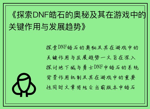 《探索DNF皓石的奥秘及其在游戏中的关键作用与发展趋势》