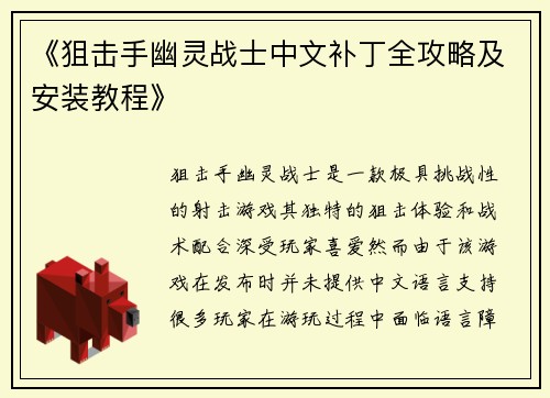 《狙击手幽灵战士中文补丁全攻略及安装教程》