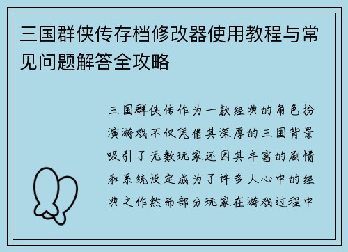三国群侠传存档修改器使用教程与常见问题解答全攻略