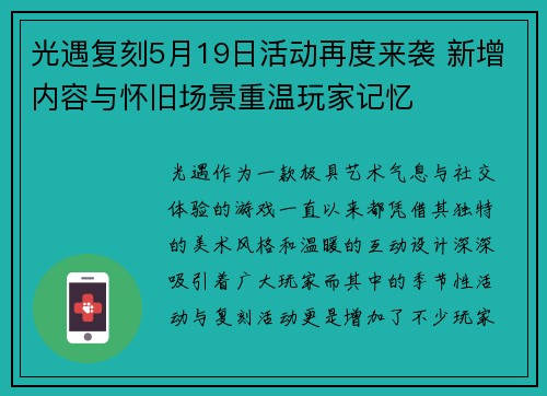 光遇复刻5月19日活动再度来袭 新增内容与怀旧场景重温玩家记忆
