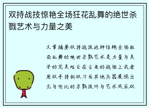 双持战技惊艳全场狂花乱舞的绝世杀戮艺术与力量之美